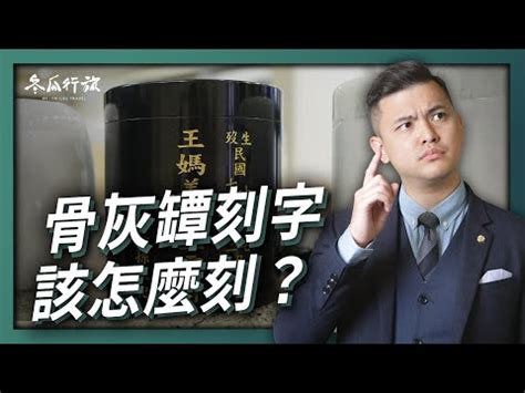 骨灰龕 禁忌|【骨灰罈禁忌】【骨灰罈禁忌】一次搞懂！從進塔到刻。